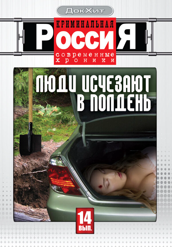 Криминальная Россия - постер сериала